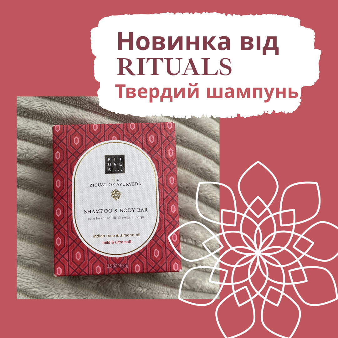 Новинка від Rituals - твердий шампунь