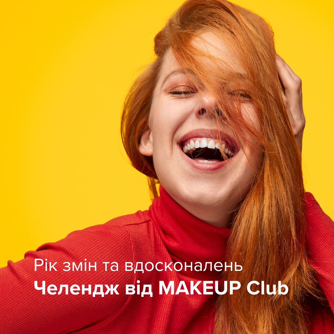 Челендж від MAKEUP Club