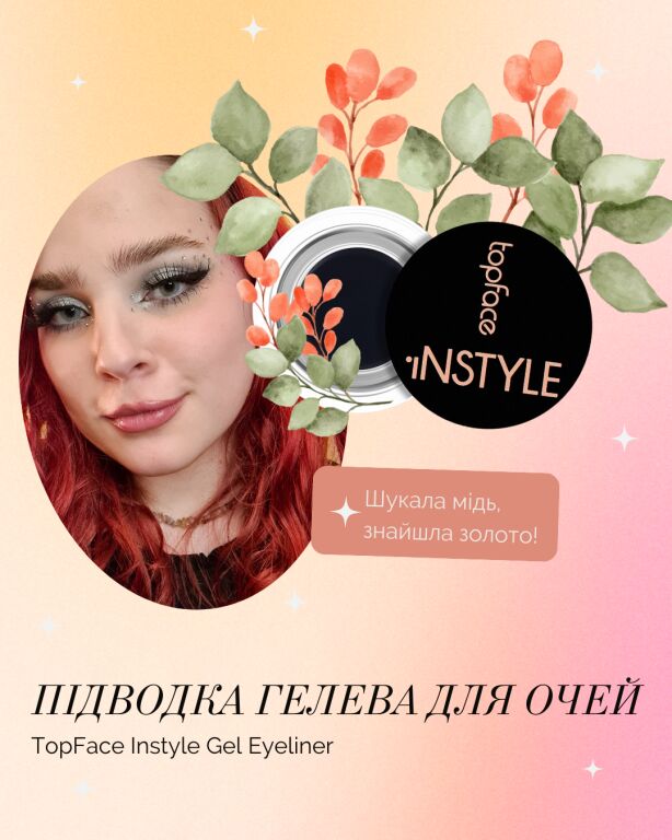 ✦ Гелева підводка Topface Instyle Gel Liner, огляд після року використання ✦