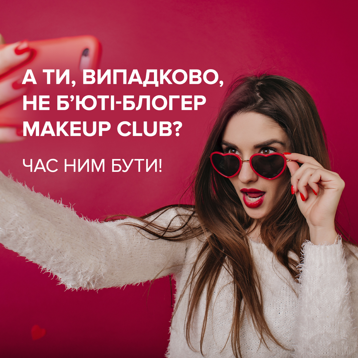 Розіграш від MAKEUP Club