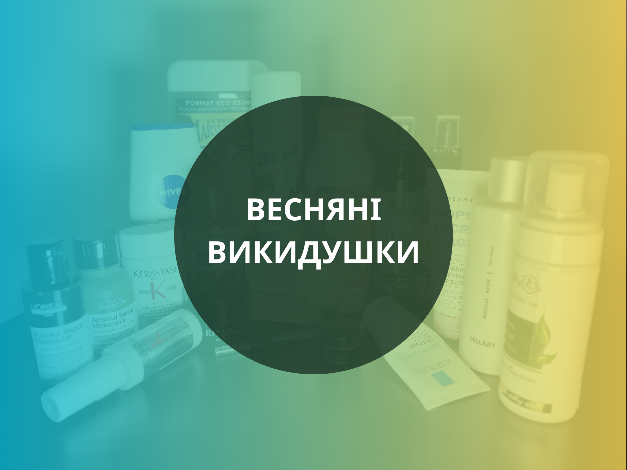 Весняні викидушки