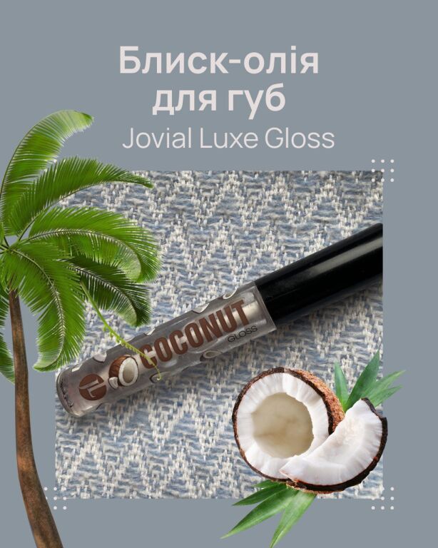 Чи є там кокос? Огляд на блиск для губ Jovial Luxe Gloss