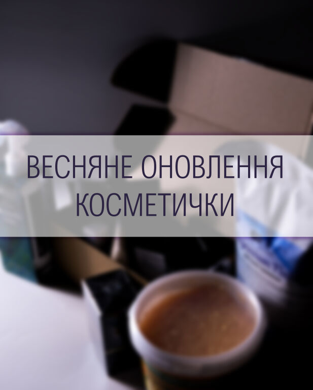 Весняне оновлення косметички 