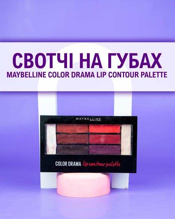 50 відтінков червоного: свотчі Maybelline Color Drama Lip Contour Palette