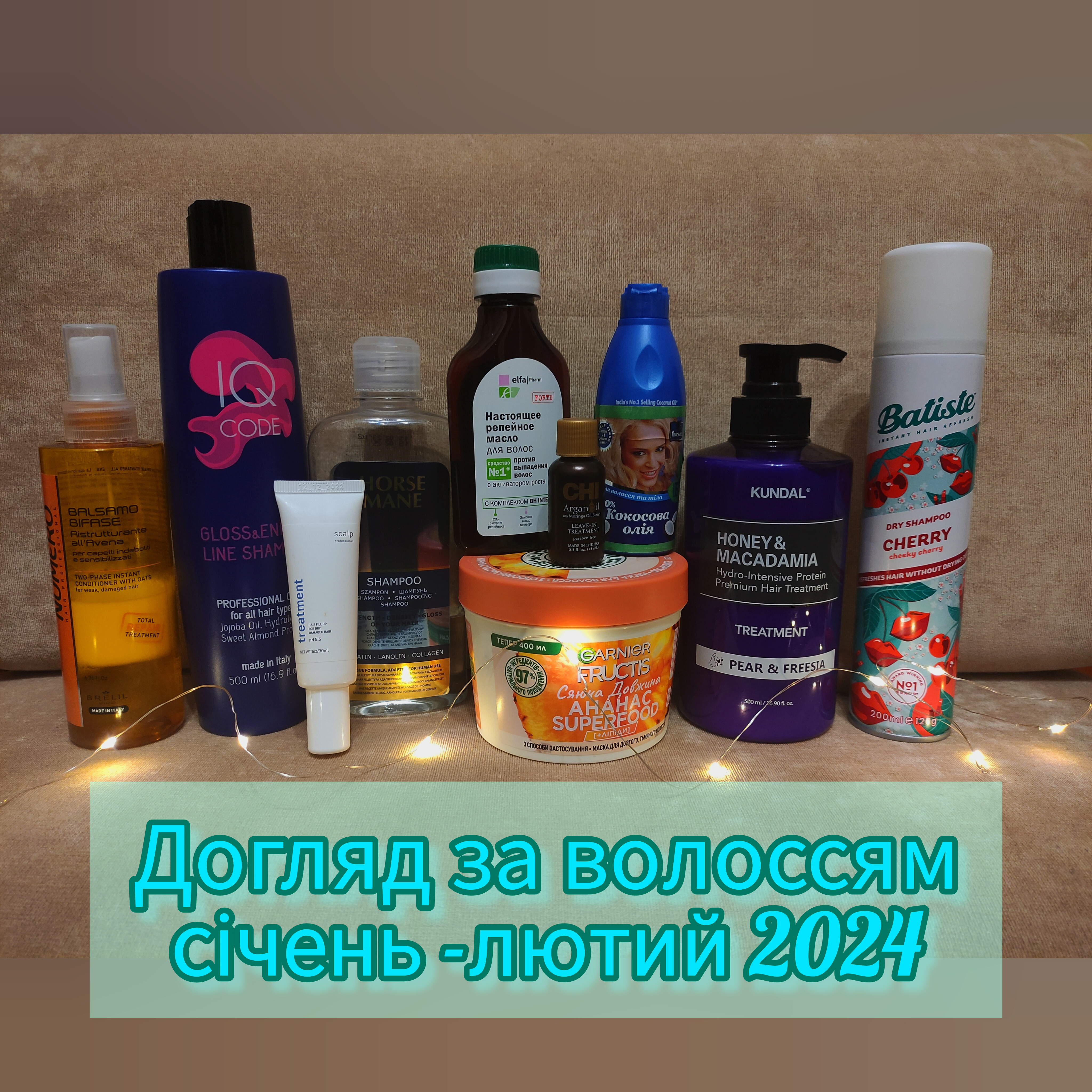 Догляд за волоссям ЗИМА 2024