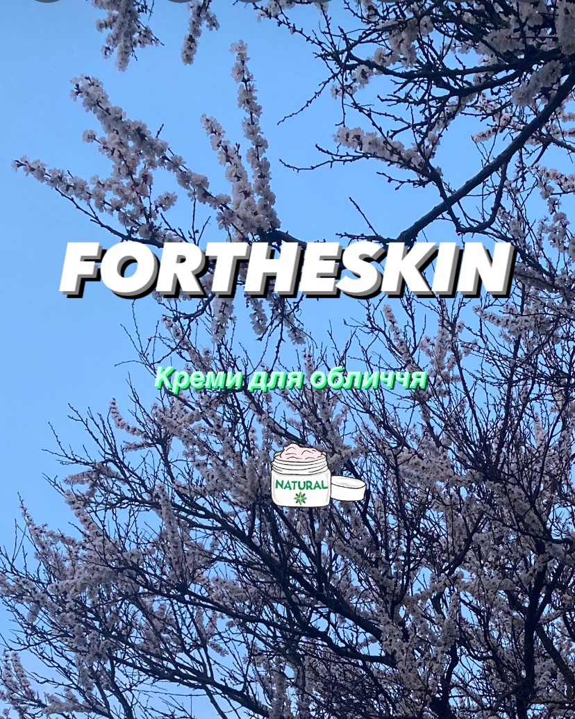 Розбір кремів бренду Fortheskin