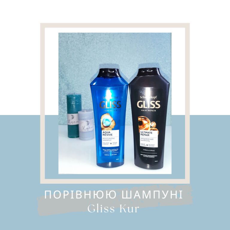 ⚖ПОРІВНЮЮ ШАМПУНІ Gliss Kur