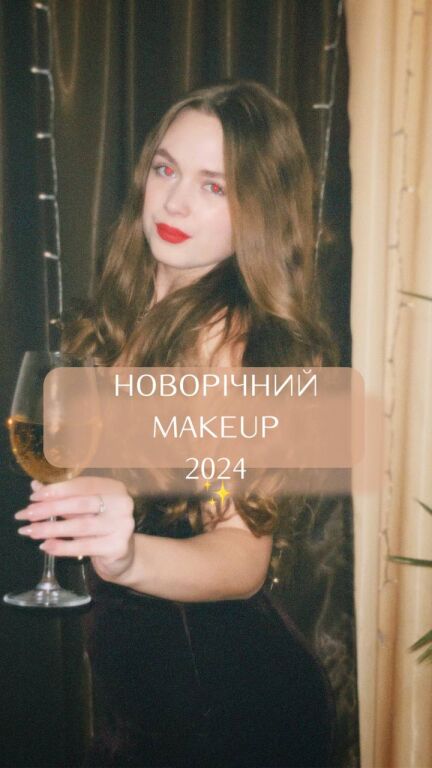 НОВОРІЧНИЙ MAKEUP 2024