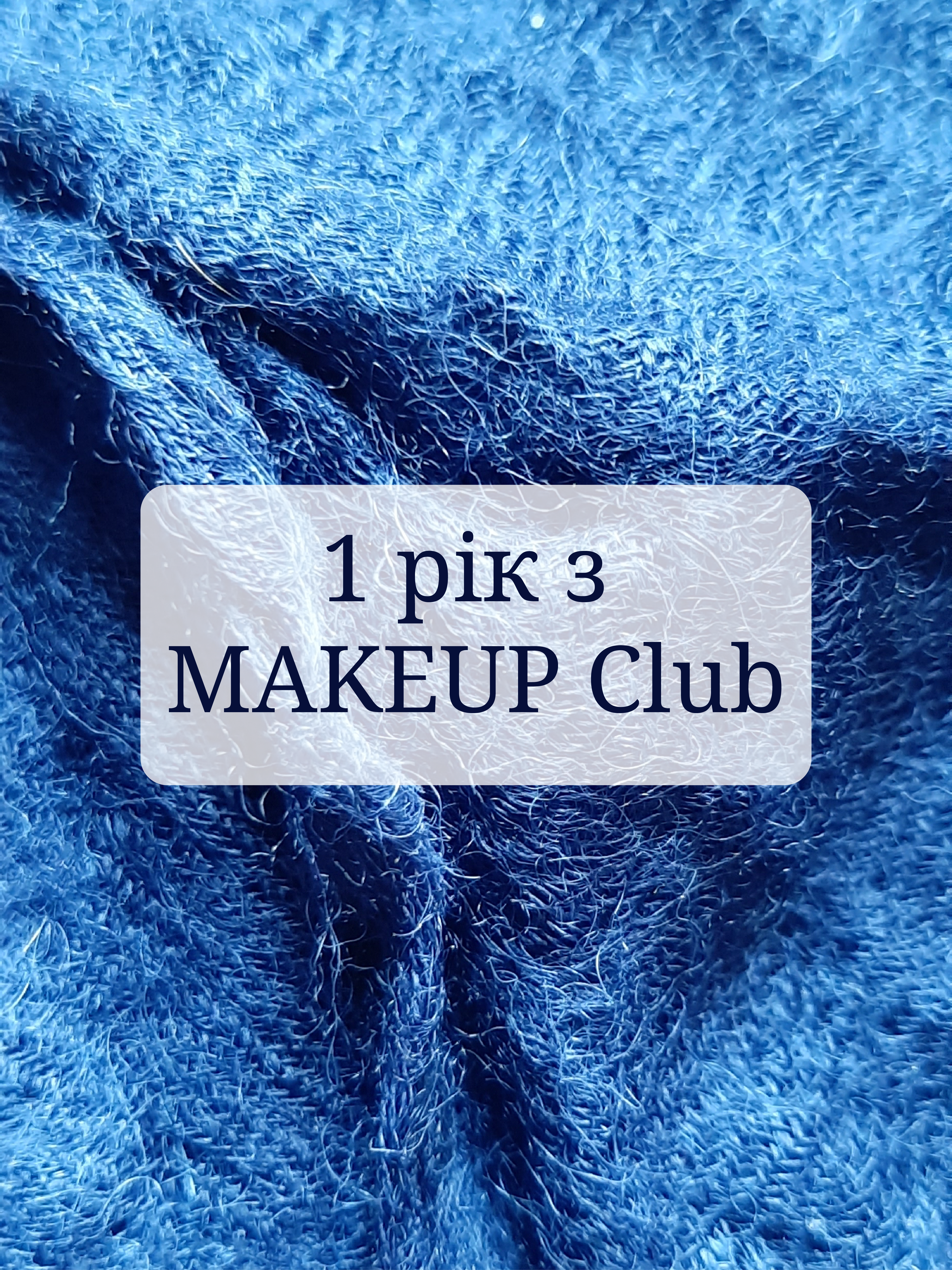 1 рік з MAKEUP Club