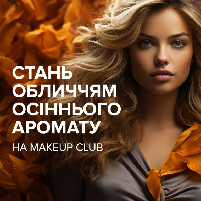 Результати челенджу від MAKEUP Club