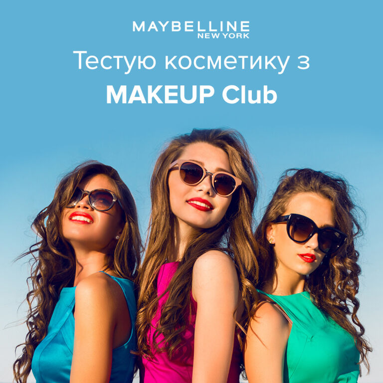 Результати розіграшу від MAKEUP Club