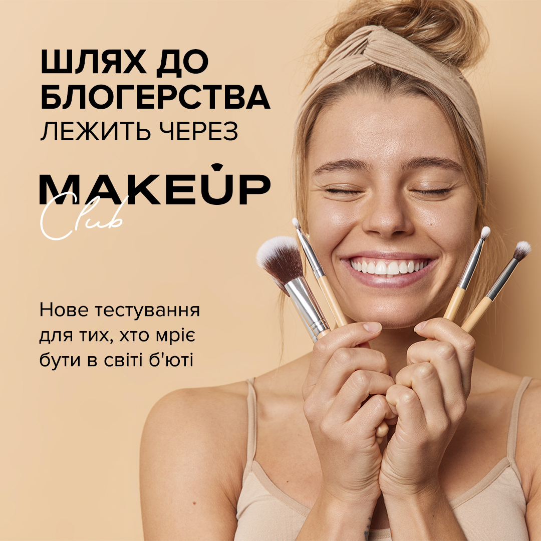 Результати розіграшу від MAKEUP Club