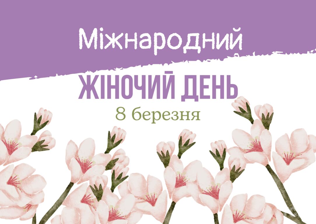 З Міжнародним жіночим днем! #подаруночок_для_себе