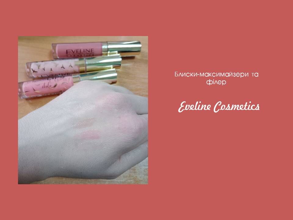 Максимайзери �та філер для губ від Eveline Cosmetics