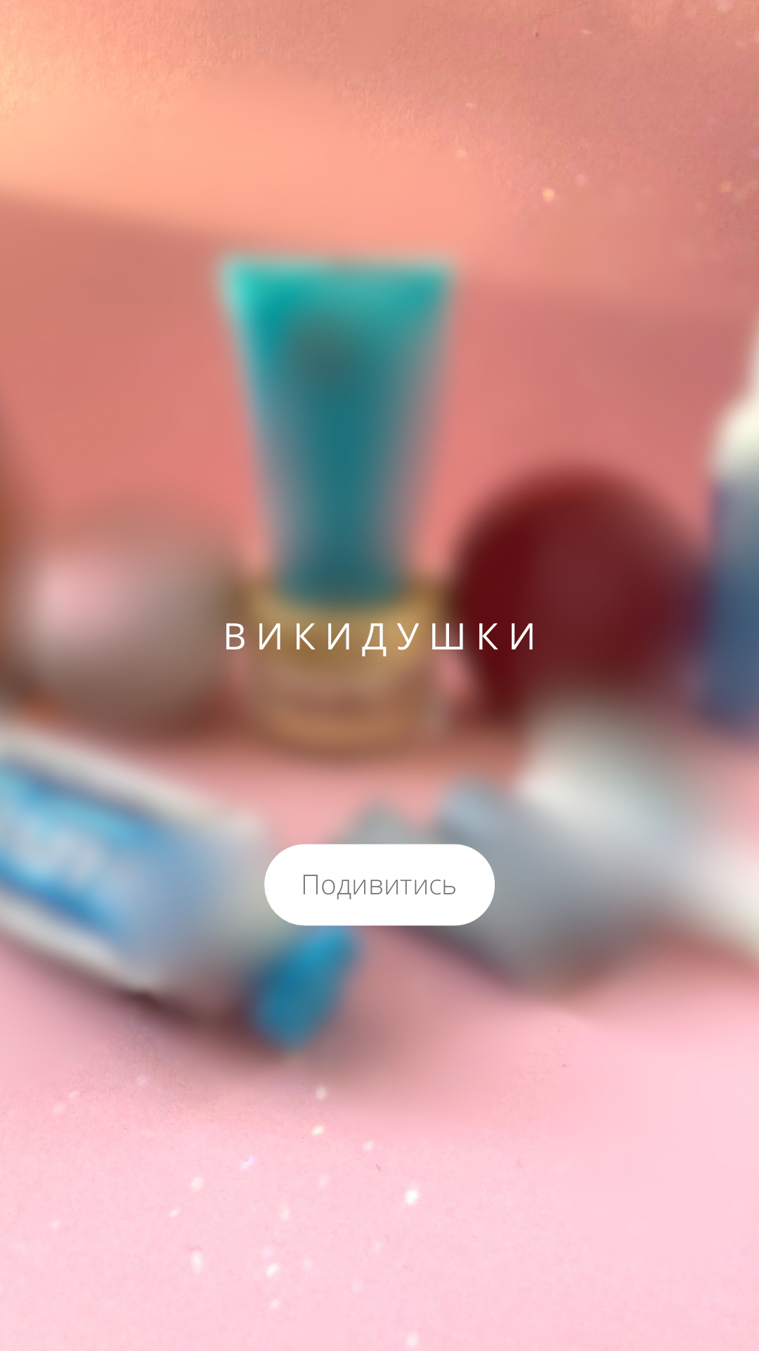 Викидушки Викидушечки