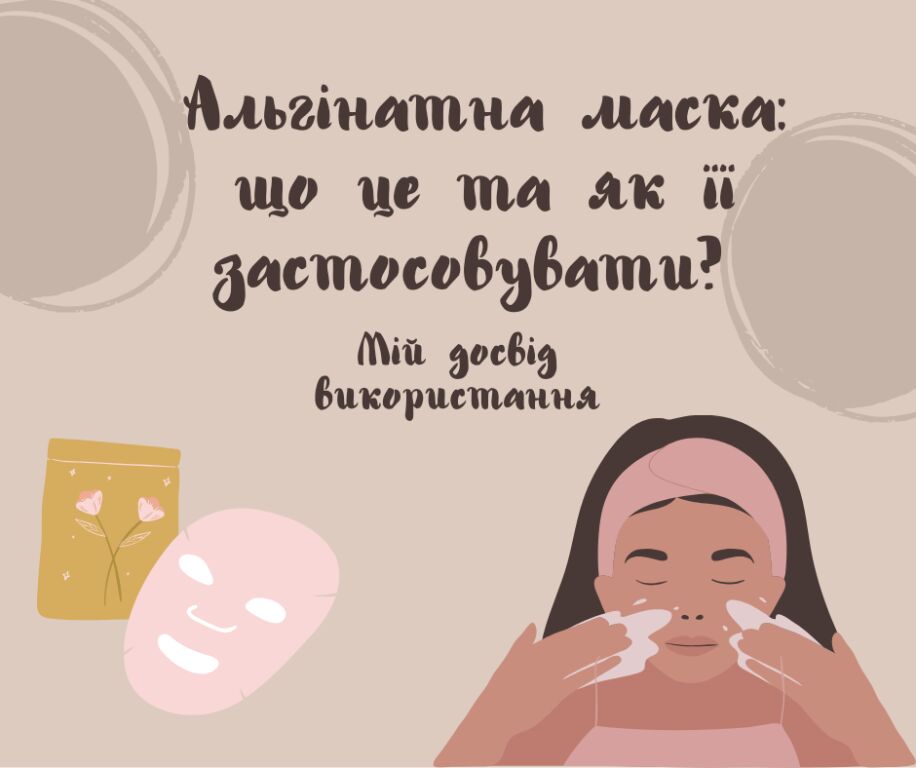 Альгінатна маска: що це та як її застосовувати? Мій досвід використання