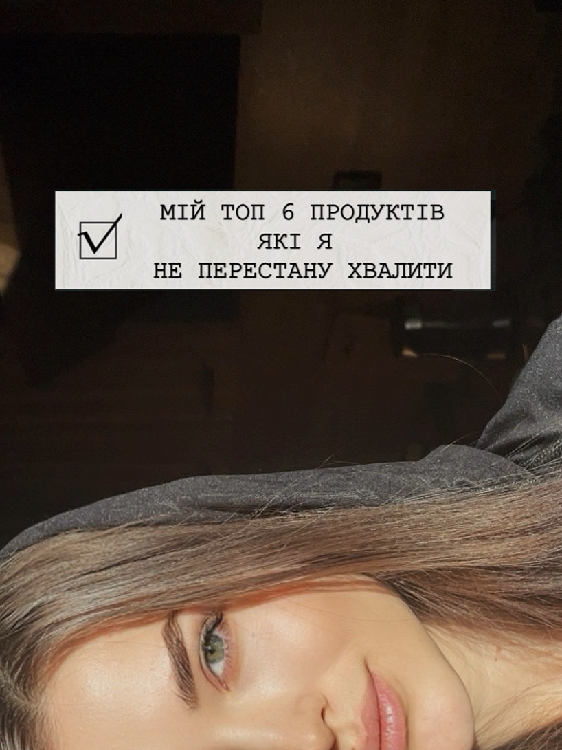 І це все на кожен день??? МІЙ ТОП 6