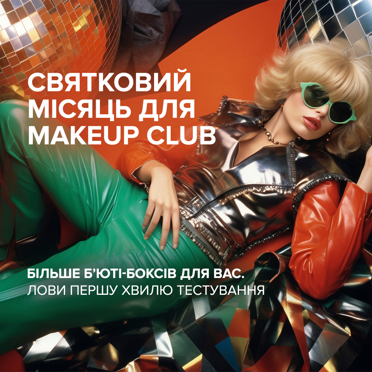 Розіграш від MAKEUP Club