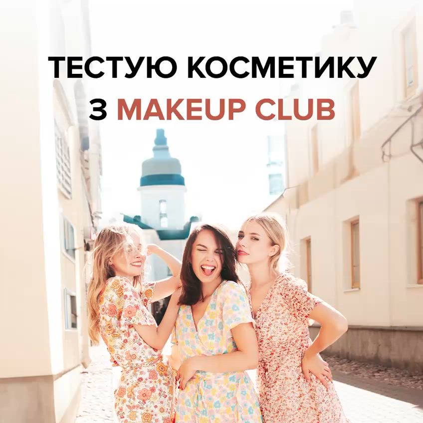 Результати розіграшу від MAKEUP Club