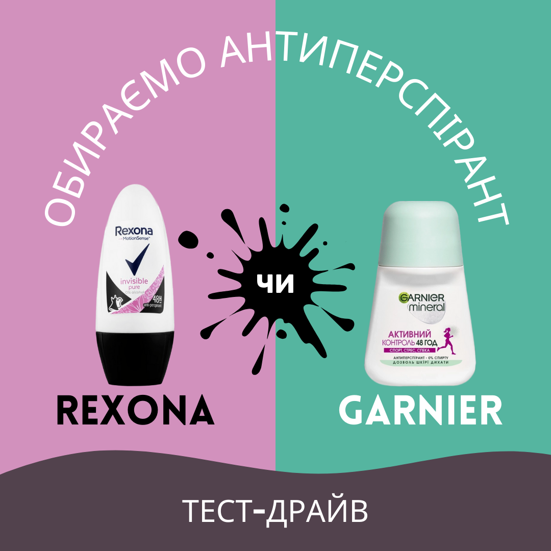 Тест-драв Rexona vs Garnier: що обрати для ідеального захисту?