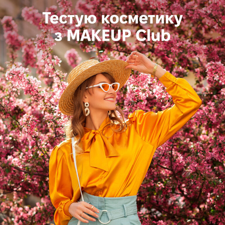 Результати розіграшу від MAKEUP Club