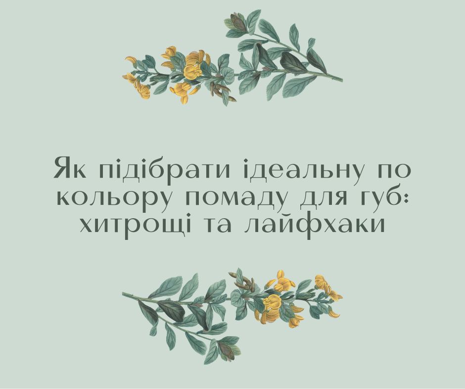 Як підібрати ідеальну по кольору помаду для губ: хитрощі та лайфхаки