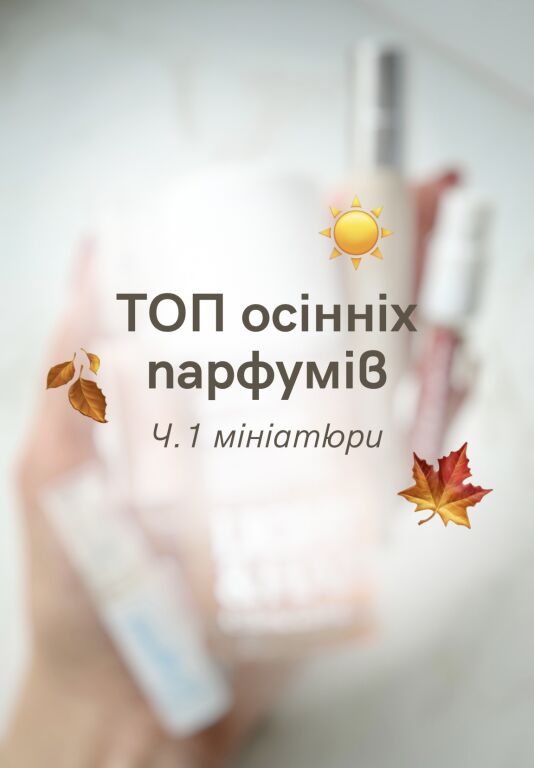 Мій ТОП осінніх мініатюр парфумів