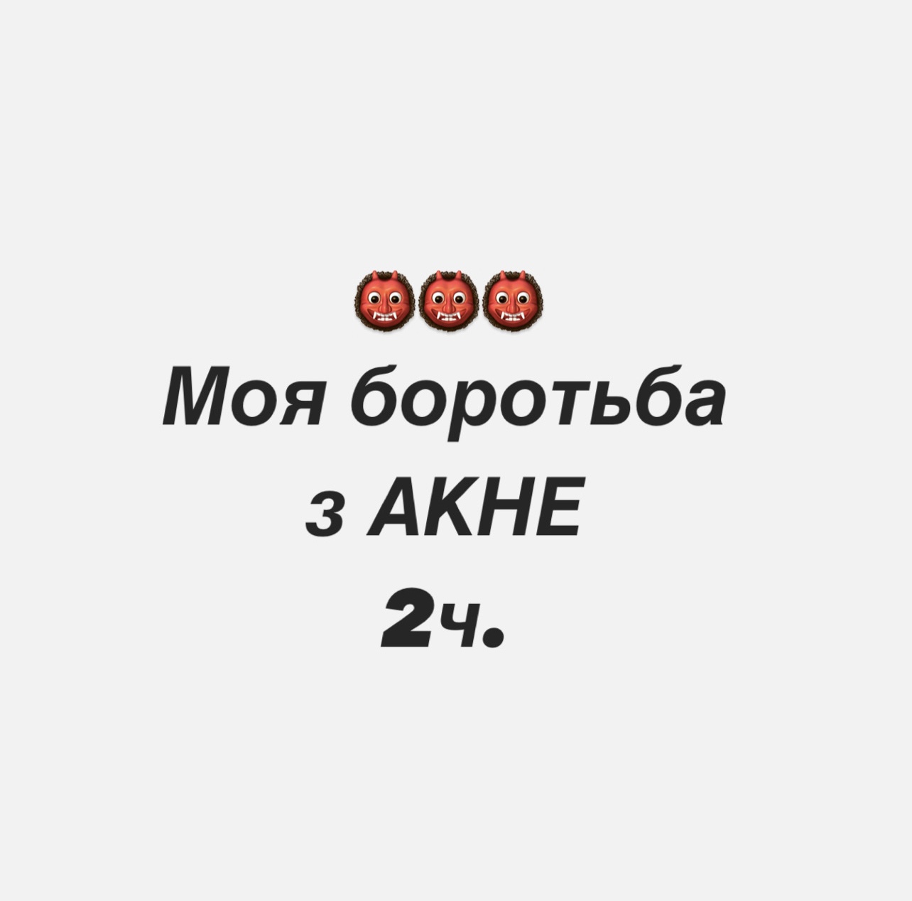 Як я вилікувала акне? Моя боротьба 👹2 частина