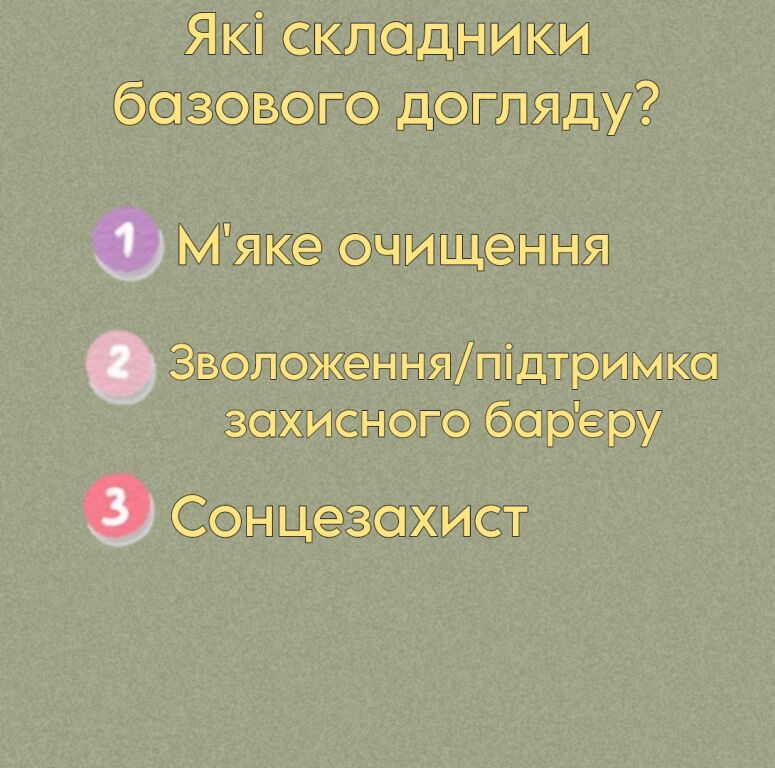 Безкоштовний ГАЙД "БАЗОВИЙ ДОГЛЯД ЗА ШКІР�ОЮ"