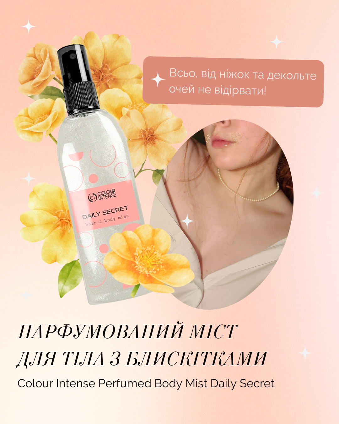 ✦ Міст Colour Intense парфумований спрей з блискітками ✦