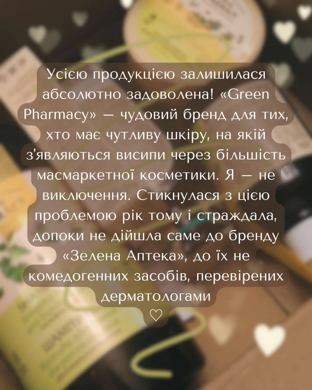 ♡︎ Зелена аптека – доглядова косметика, завдяки якій я вилікувала висипи ♡︎