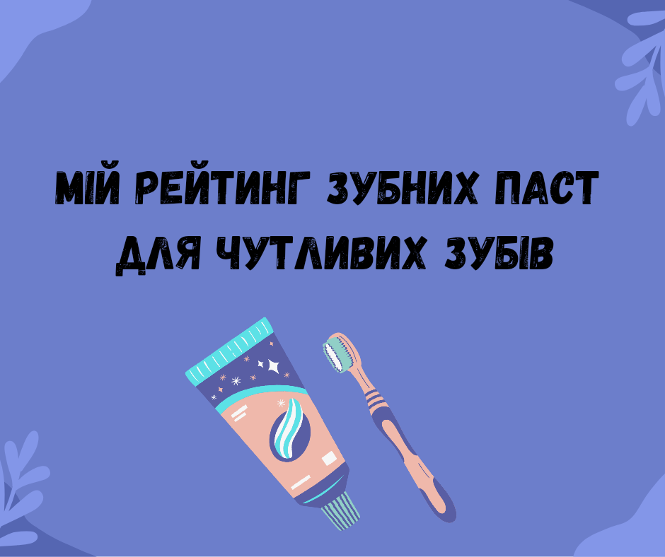 Зубна паста для чутливих зубів – мій рейтинг