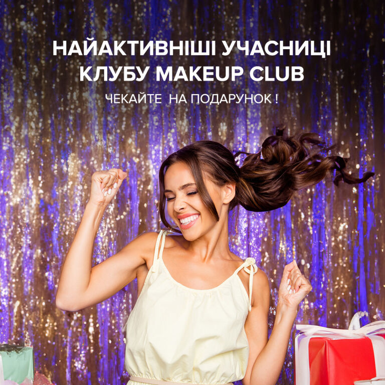 Оголошення найактивніших учасниць MAKEUP Club