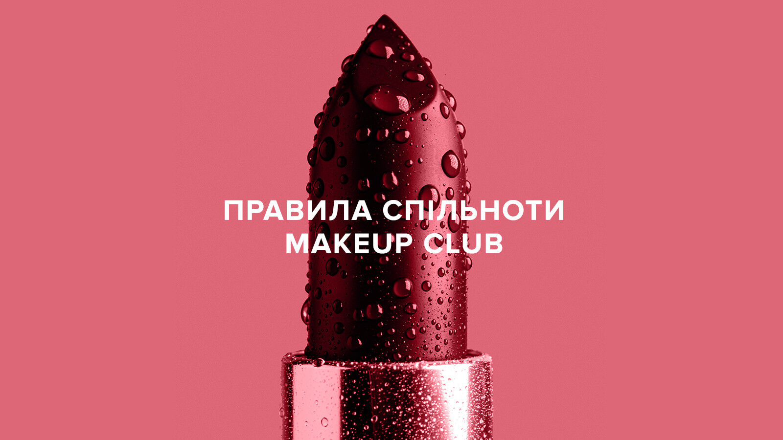 ПРАВИЛА СПІЛЬНОТИ MAKEUP Club