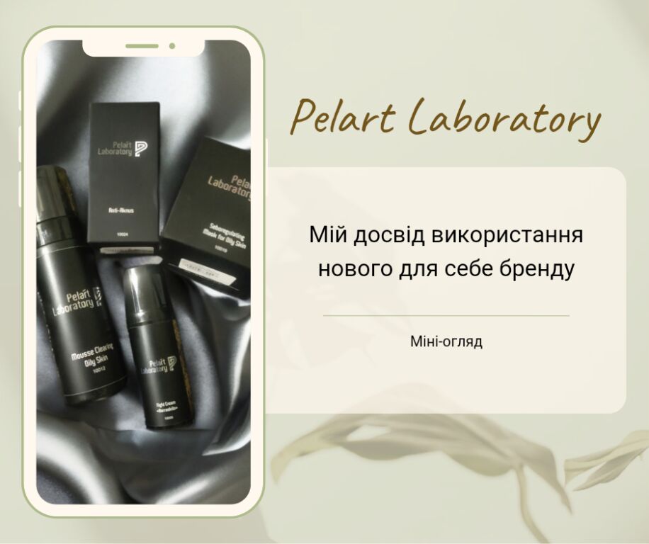 Pelart Laboratory: мій досвід знайомства та використання