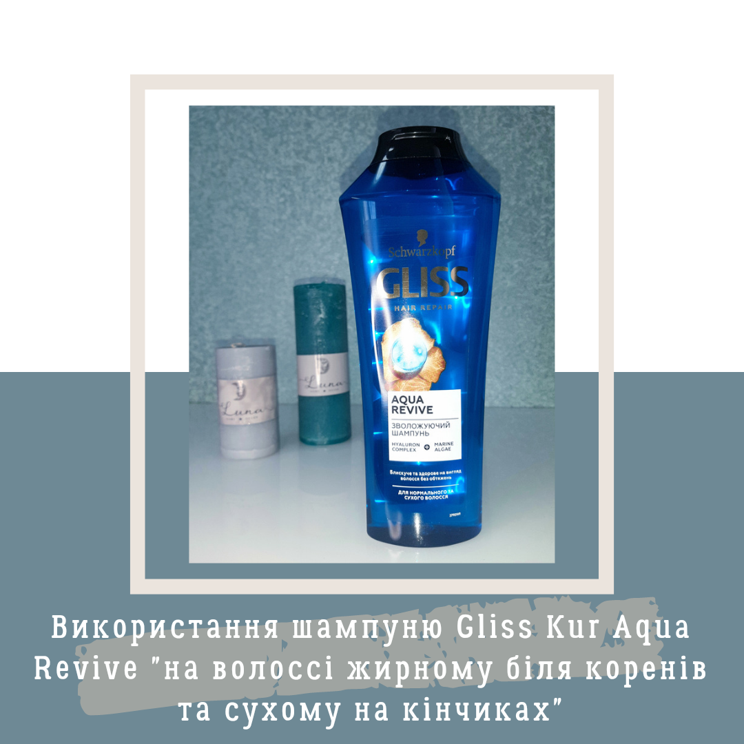 Використання шампуню Gliss Kur Aqua Revive "на волоссі жирному біля коренів та сухому на кінчиках"