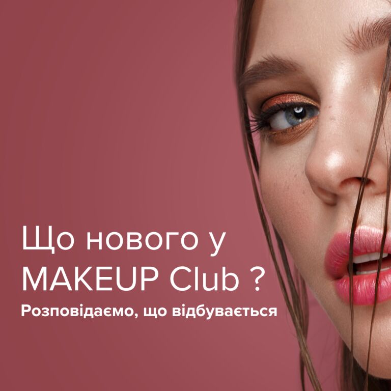 Що відбувається з MAKEUP Club: розповідаємо про нововведення