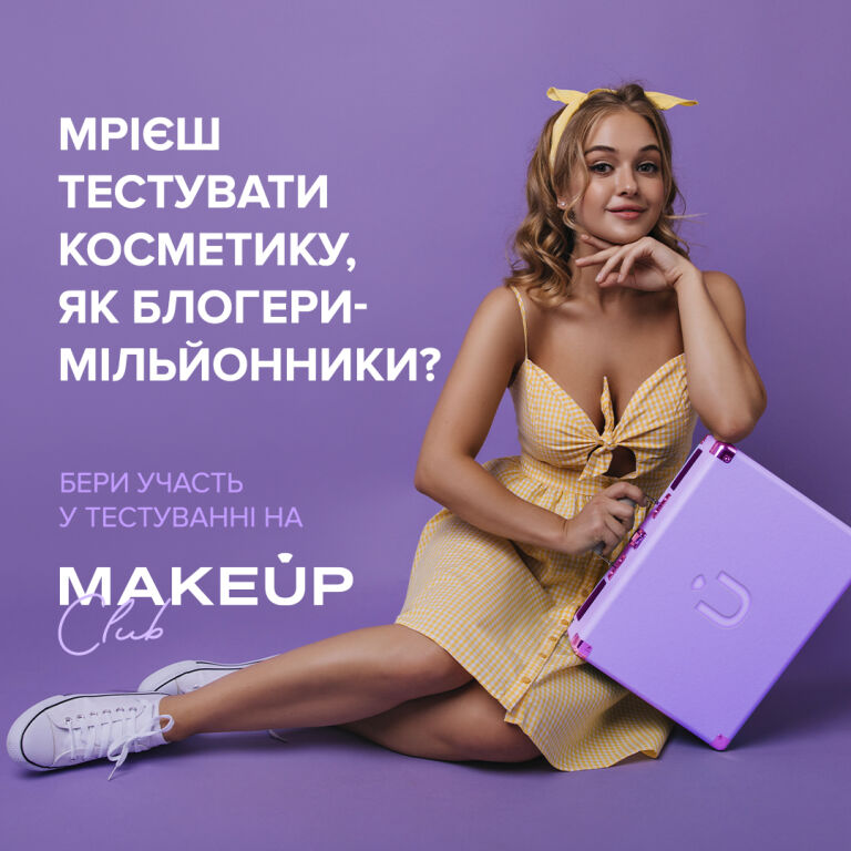 Результати розіграшу від MAKEUP Club