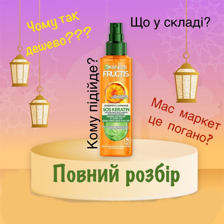 Повний розбір! Сироватка Garnier fructis Гудбай посічені кінчики sos-кератин