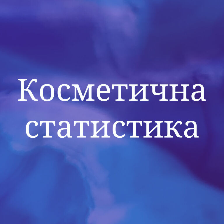 Косметична статистика