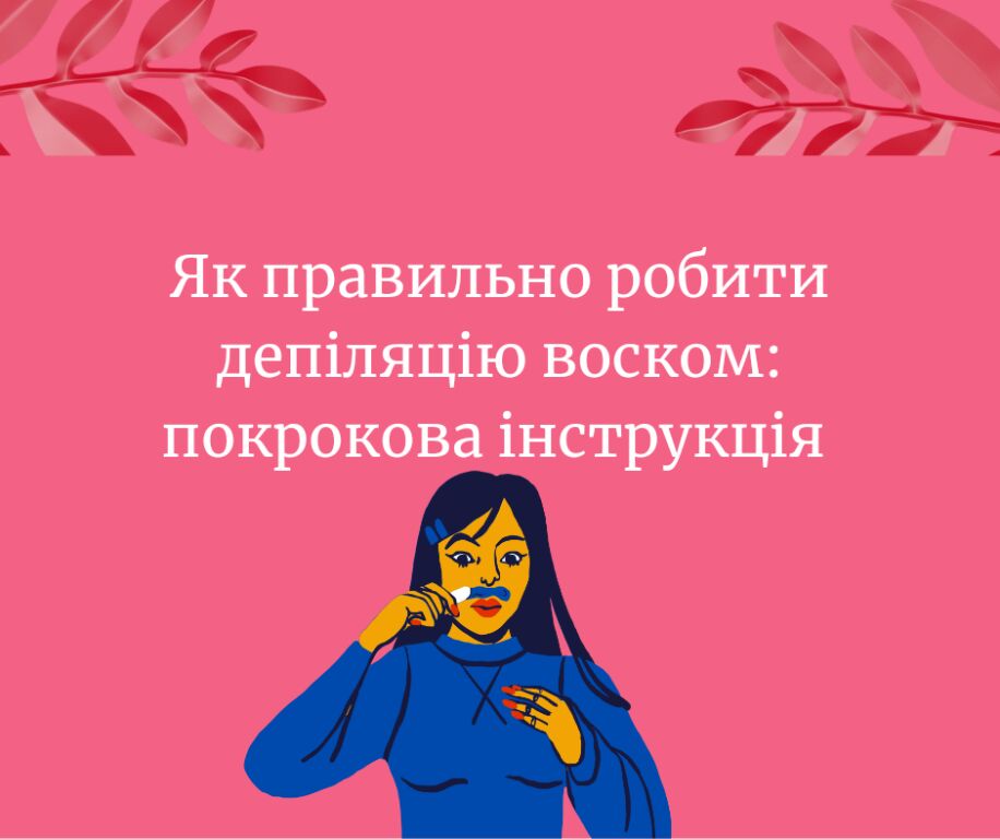 Як правильно робити депіляцію воском: покрокова інструкція