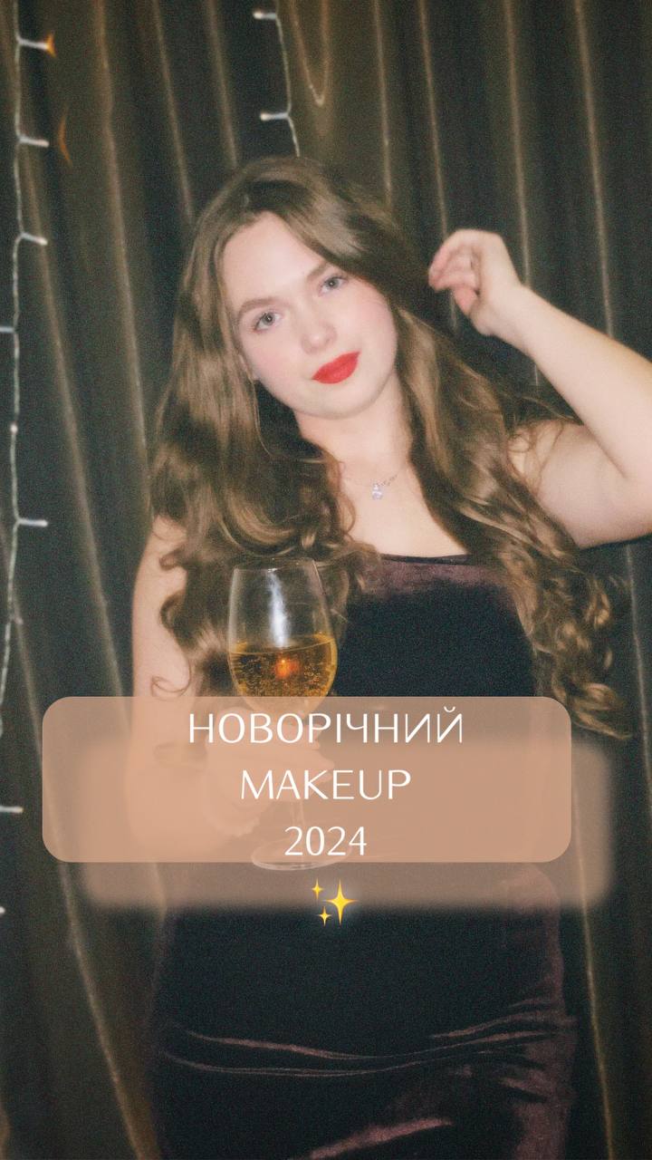 НОВОРІЧНИЙ MAKEUP 2024