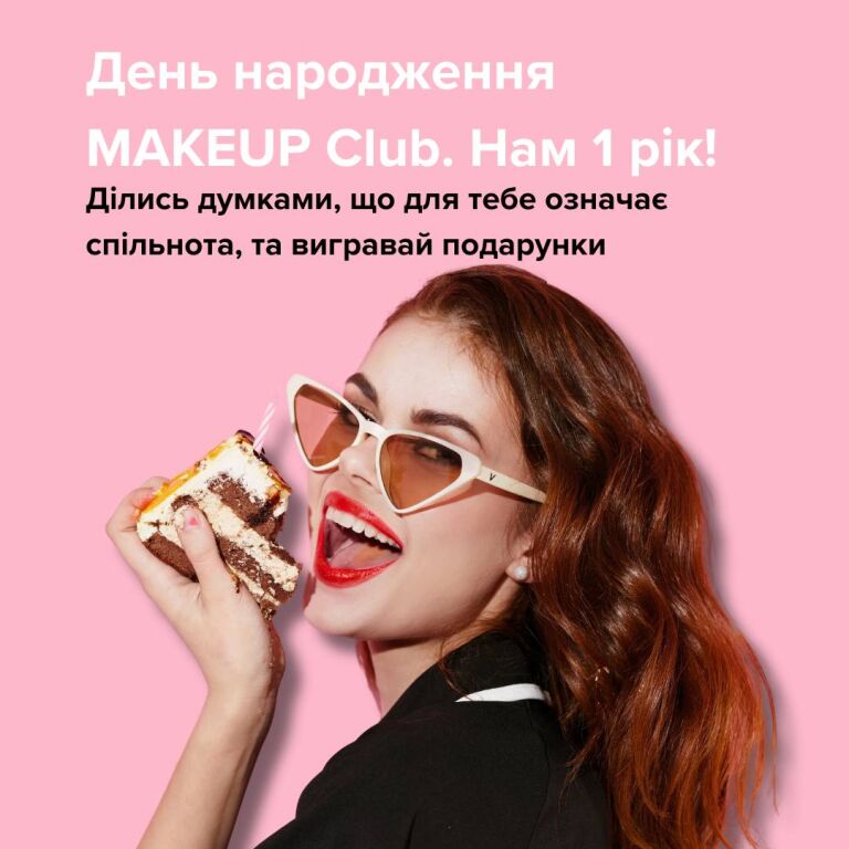 Результати розіграшу від MAKEUP Club