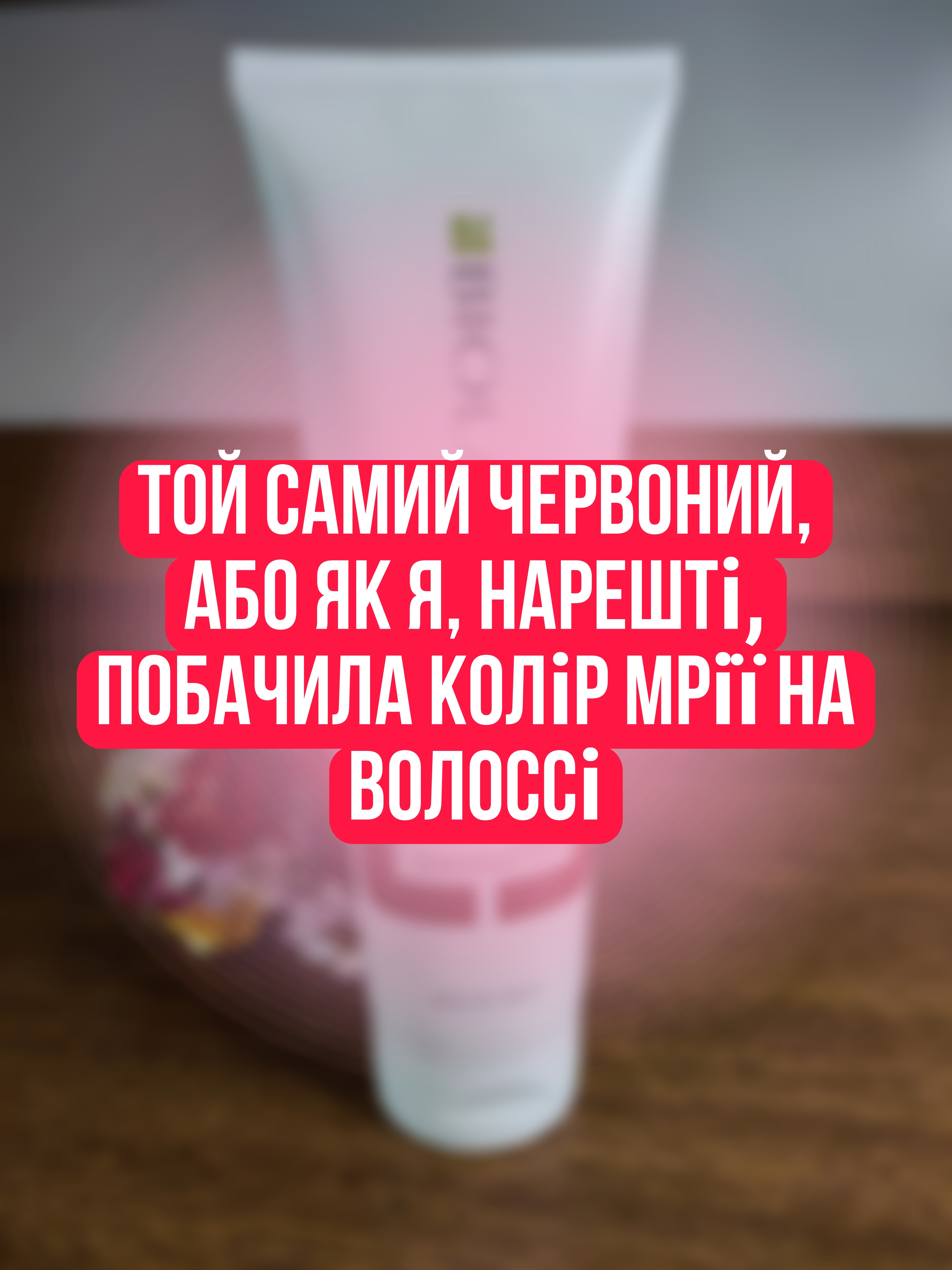 Той самий червоний, або як я, нарешті, побачила колір моєї мрії на волоссі