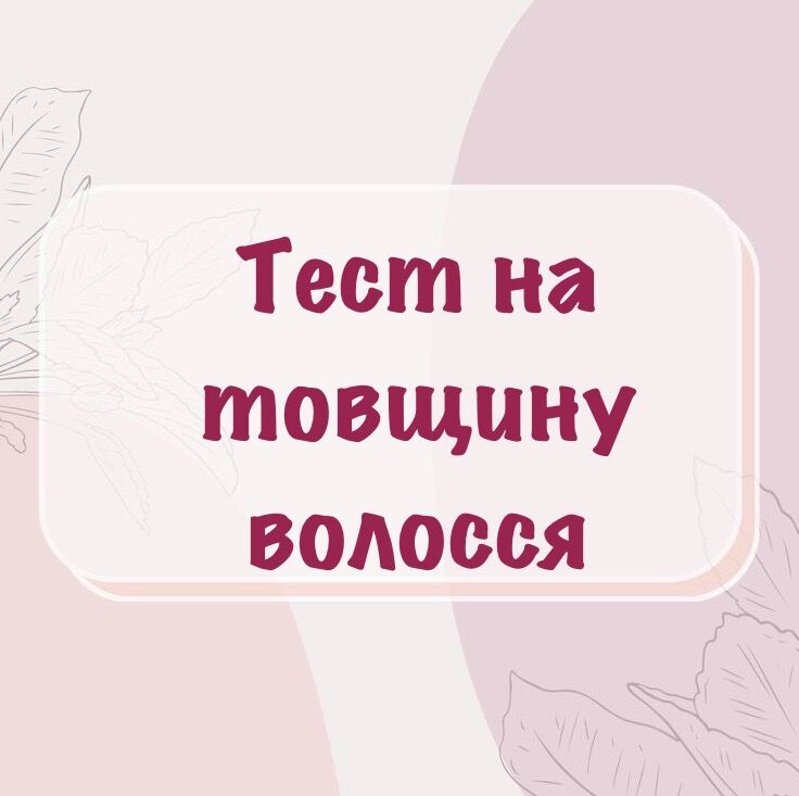 Тест на товщину волосся