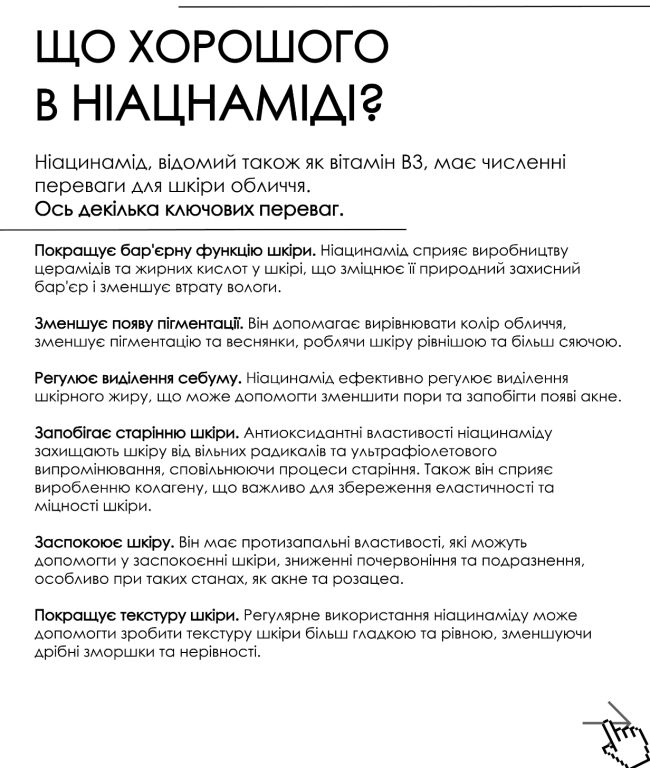 Чому шкіра потребує ніацин�аміду?