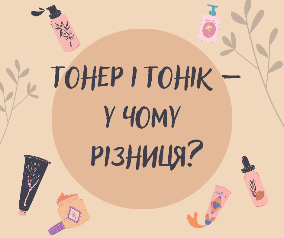 Тонер і тонік для обличчя – у чому різниця?