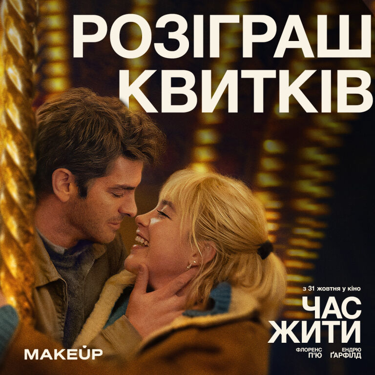 Результати розіграшу квитків у кіно від MAKEUP Club