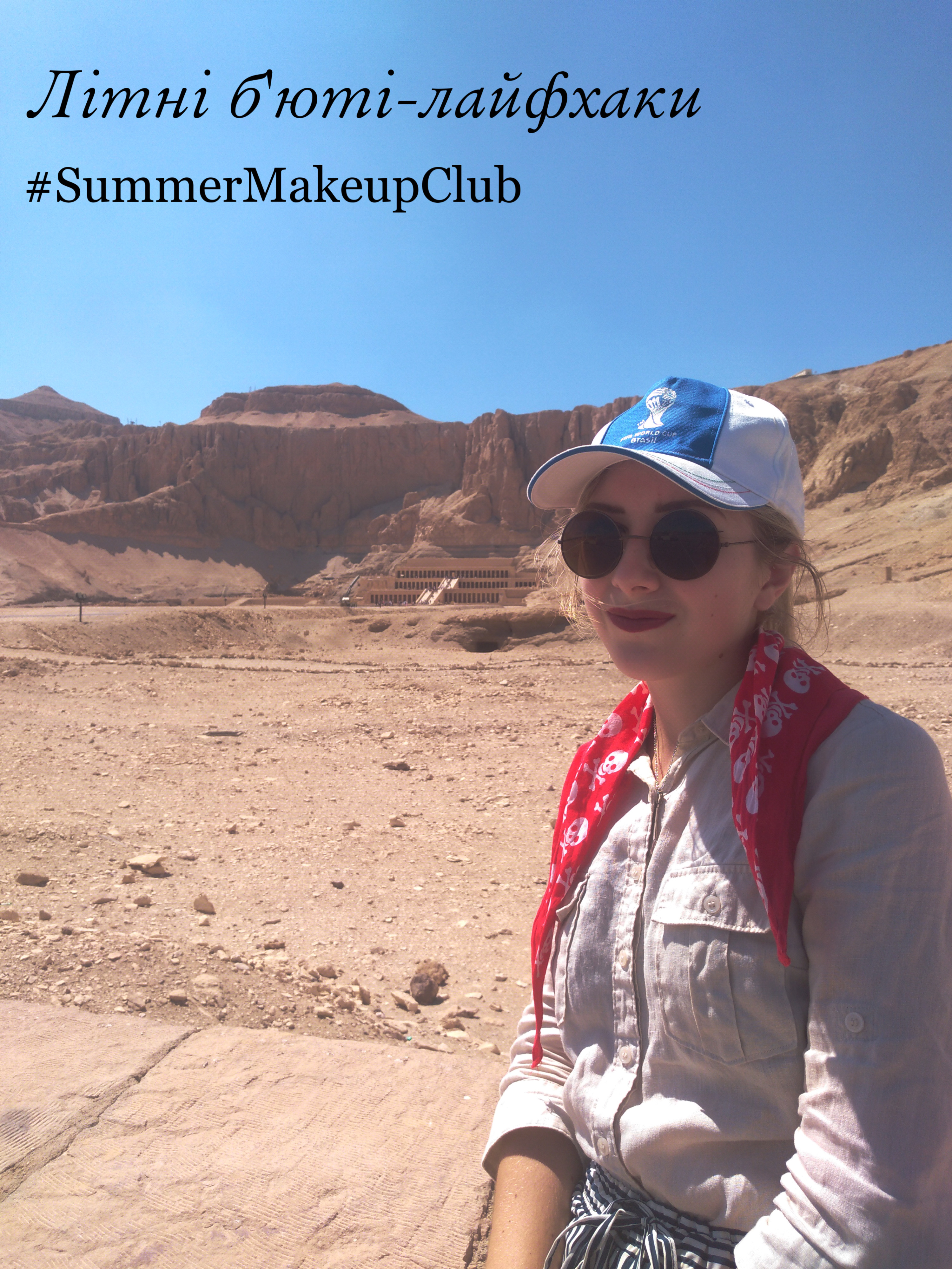 Мої топ-5 бʼюті-лайфхаків #summermakeupclub