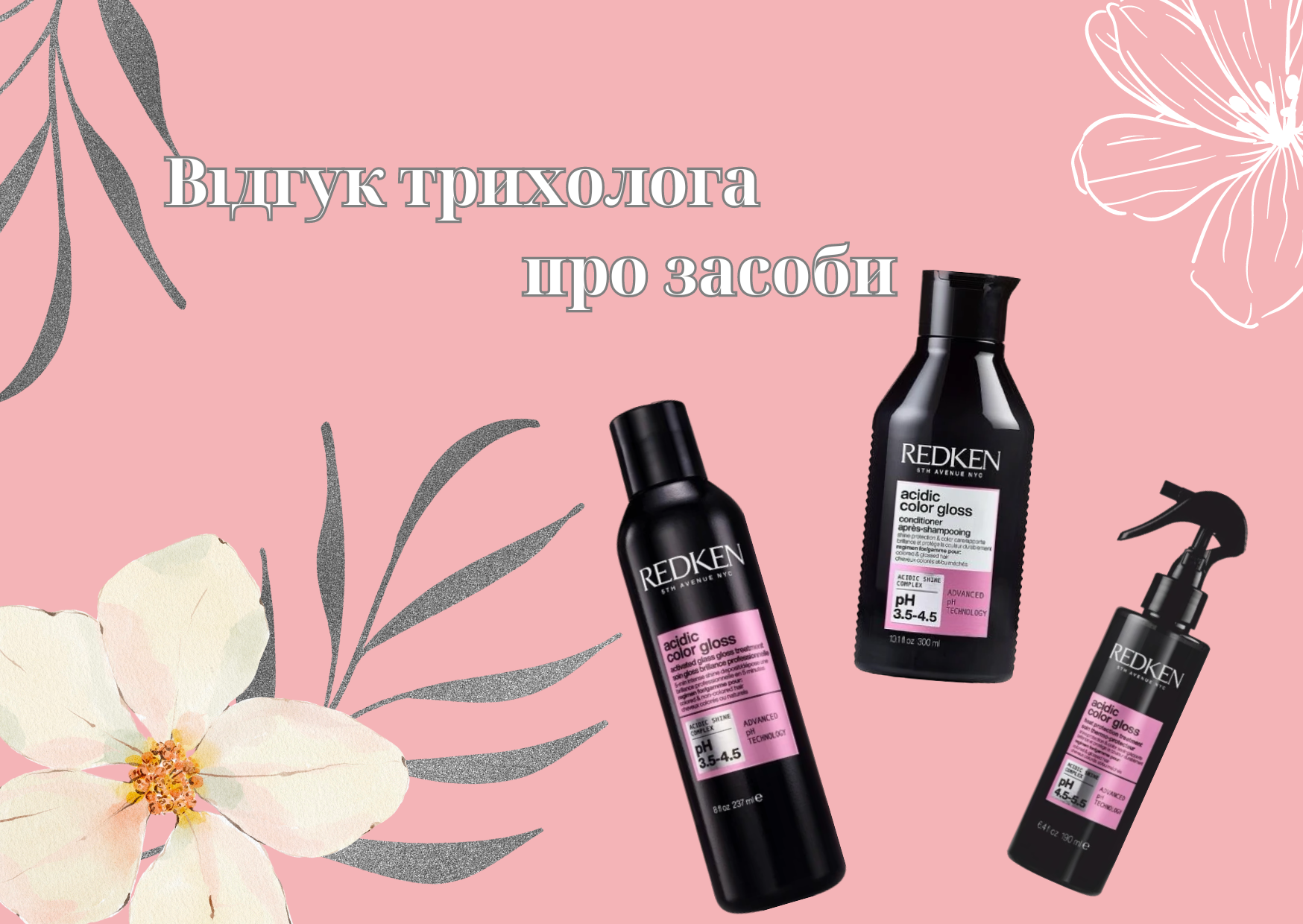 Розбір складу засобів Redken: вердикт експерта